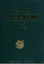 化工辞典  第3版   1968  PDF电子版封面  7502507965  王箴主编 