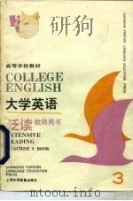 大学英语  泛读  教师用书  第3册（1994 PDF版）
