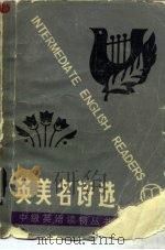 英美名诗选   1984  PDF电子版封面  9351·003  刘海平选注 