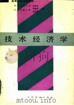 技术经济学   1994  PDF电子版封面  7113017010  杨季美等主编 