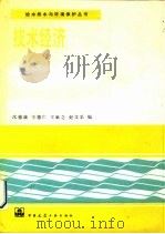 技术经济   1991  PDF电子版封面  7112012651  沈德康等编 