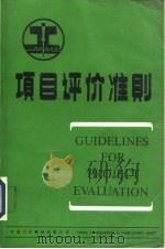 项目评价准则   1984  PDF电子版封面  40220·16  中国对外翻译出版公司译 