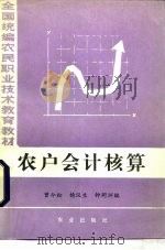 农户会计核算（1987 PDF版）