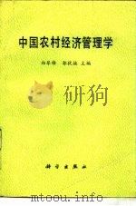 中国农村经济管理学   1989  PDF电子版封面  7030010191  郑琴缭，郭犹焕主编 