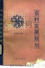 农村发展规划   1989  PDF电子版封面  7109006409  蔡文远编著 