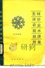 怎样评价农业技术经济效果   1987  PDF电子版封面  4144·652  郑大豪编著 