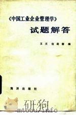《中国工业企业管理学》试题解答（1985 PDF版）