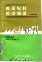 城郊农村经济管理   1989  PDF电子版封面  7504701491  王同昆，姚振贤主编 