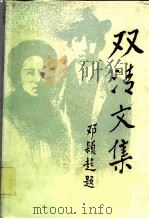双清文集  上   1985  PDF电子版封面  17001·137  廖仲恺，何香凝，尚明轩，余炎光 