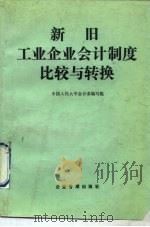 新旧工业企业会计制度比较与转换   1993  PDF电子版封面  7800012646  中国人民大学会计系编写组编 