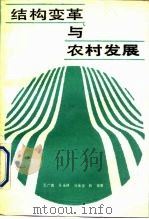 结构变革与农村发展   1990  PDF电子版封面  7500509154  王广森等著 