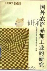 国外农产品加工业的研究   1987  PDF电子版封面    中国农业科学院科技情报所组 