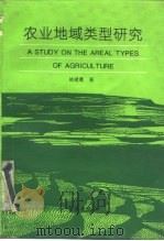农业地域类型研究（1993 PDF版）