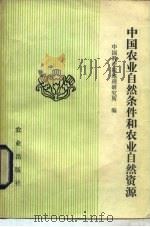 中国农业自然条件和农业自然资源   1983  PDF电子版封面  4144·454  中国科学院地理研究所编 