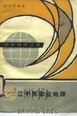 三江平原农业地理   1987  PDF电子版封面  4144·649  刘哲明编著 