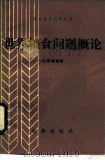 世界粮食问题概论（1986 PDF版）