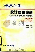 统计质量控制  方差分析（1995 PDF版）