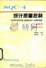 统计质量控制  4  控制图（1995 PDF版）