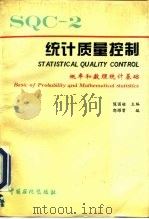 统计质量控制  概率和数理统计基础   1995  PDF电子版封面  7800435555  陈国铭主编 