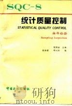 统计质量控制  8  抽样检验（1995 PDF版）