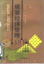质量经济管理   1992  PDF电子版封面  7313011113  倪福夏等主编 