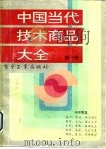 中国当代技术商品大全  第1卷   1991  PDF电子版封面  7505313606  罗斯静主编 