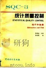 统计质量控制  3  估计和检验（1995 PDF版）