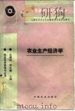 农业生产经济学   1995  PDF电子版封面  710903755X  马鸿运，郑大豪主编 
