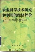 农业科学技术研究和利用的经济评价   1985  PDF电子版封面  4144·548  朱若峰等著 
