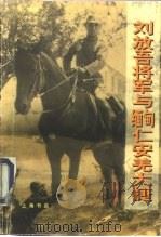 刘放吾将军与缅甸仁安羌大捷（1995 PDF版）