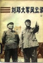 刘邓大军风云录  上（1983 PDF版）