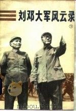 刘邓大军风云录  下   1983  PDF电子版封面  10132·022  杨国宇，陈斐琴等 