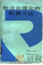 物流合理化的数量方法   1985  PDF电子版封面  15255035  蔡希贤，夏士智编译 