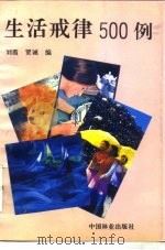 生活戒律500例   1994  PDF电子版封面  7503812354  刘霞，贾诚编 