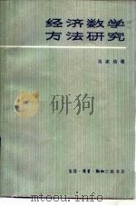 经济数学方法研究（1980 PDF版）