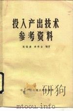 投入产出技术参考资料   1983  PDF电子版封面  13300·8  陈锡康，李秉全编著 