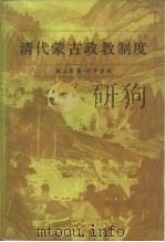 清代蒙古政教制度   1989  PDF电子版封面  7101004474  赵云田著 