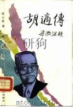 胡适传（1987 PDF版）