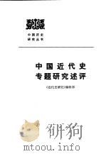 中国近代史专题研究述评   1986  PDF电子版封面  11001·730  《近代史研究》编辑部 