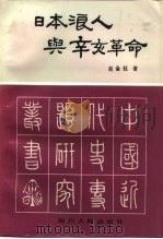 日本浪人与辛亥革命   1988  PDF电子版封面  7220002793  赵金钰著 