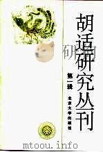 胡适研究丛刊  第1辑（1995 PDF版）