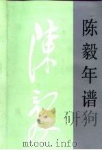 陈毅年谱  上（1995 PDF版）