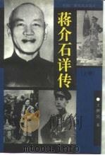 蒋介石详传  上   1993  PDF电子版封面  7504316016  王俯民著 