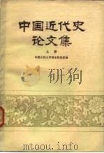 中国近代史论文集（1979 PDF版）