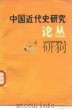 中国近代史研究论丛（1981 PDF版）
