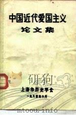 中国近代爱国主义论文集（1984 PDF版）