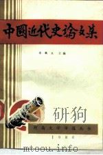 中国近代史论文集（ PDF版）