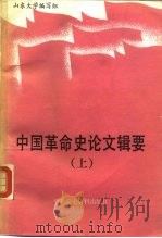 中国革命史论文辑要  1949-1986（1987 PDF版）