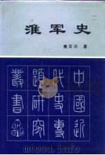 淮军史（1994 PDF版）