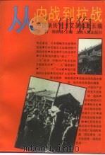 从内战到抗战  1935-1937（1995 PDF版）